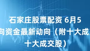 石家庄股票配资 6月5日北向资金最新动向（附十大成交股）